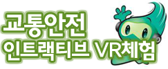 교통안전 인터랙티브 VR체험