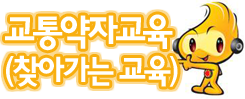 교통약자교육(찾아가는교육)